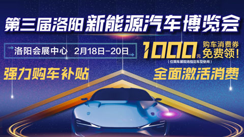 「洛阳车展」2023第三届洛阳新能源汽车博览会