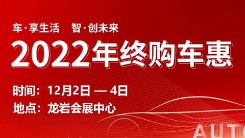 「龙岩车展」2022龙岩年终购车惠