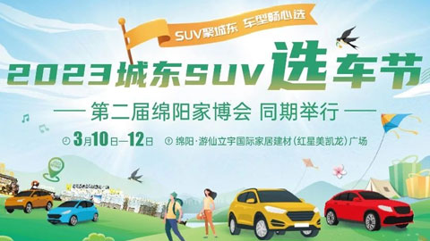 「绵阳车展」2023绵阳城东SUV选车节