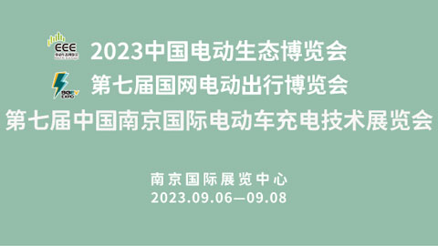 「汽车技术展」2023第七届国网电动出行博览会