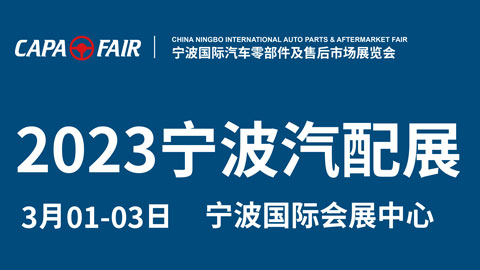 「汽配展」CAPAFAIR2023宁波国际汽车零部件及售后市场展览会