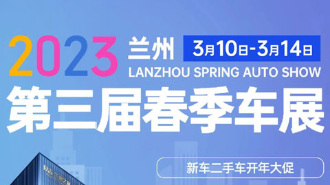 「兰州车展」2023兰州第三届春季车展