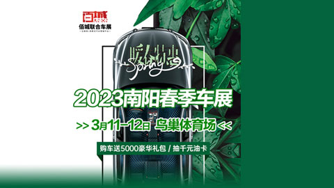 「南阳车展」2023南阳春季车展