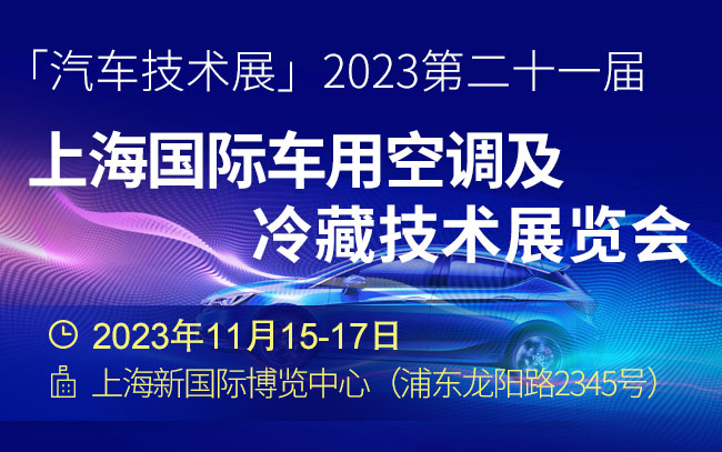 「汽车技术展」2023第二十一届上海国际车用空调及冷藏技术展览会