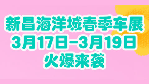 「绍兴车展」2023海洋城春季车展