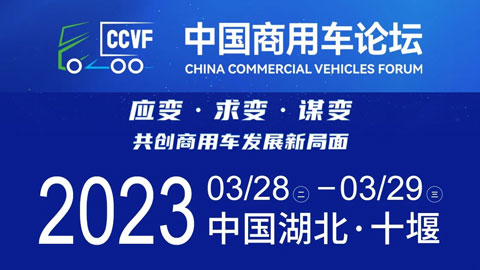 「商用车展」2023中国商用车论坛