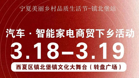 「银川车展」2023宁夏汽车·智能家电商贸下乡巡回展活动（镇北堡站）