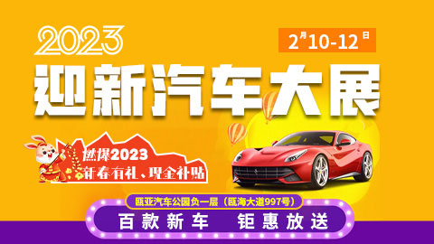 「温州车展」2023温州迎新汽车大展