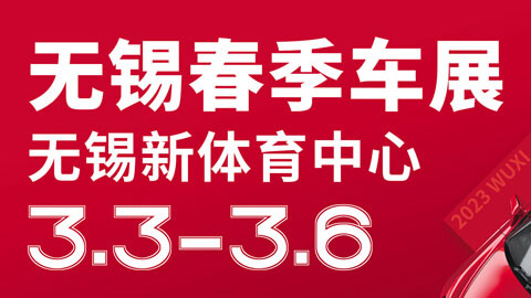 「无锡车展」2023无锡春季车展