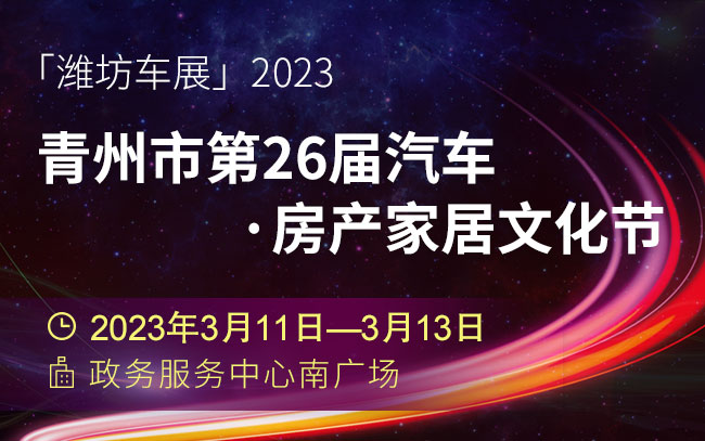 「潍坊车展」2023青州市第26届汽车·房产家居文化节