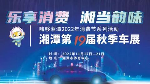 「湘潭车展」2022湘潭第十九届秋季车展