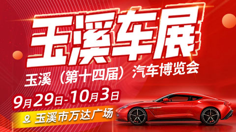 「玉溪国庆车展」2022玉溪（第十四届）汽车文化品牌展