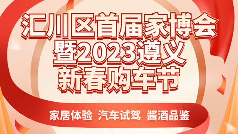 「遵义车展」汇川区首届家博会暨2023遵义新春购车节