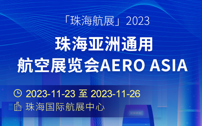 「珠海航展」2023珠海亚洲通用航空展览会AERO ASIA