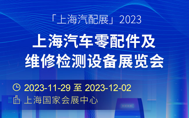 「上海汽配展」2023上海汽车零配件及维修检测设备展览会