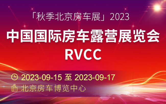 「秋季北京房车展」2023中国国际房车露营展览会RVCC