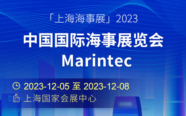 「上海海事展」2023中国国际海事展览会