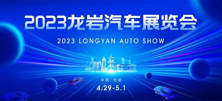 「龙岩五一车展」2023龙岩汽车展览会