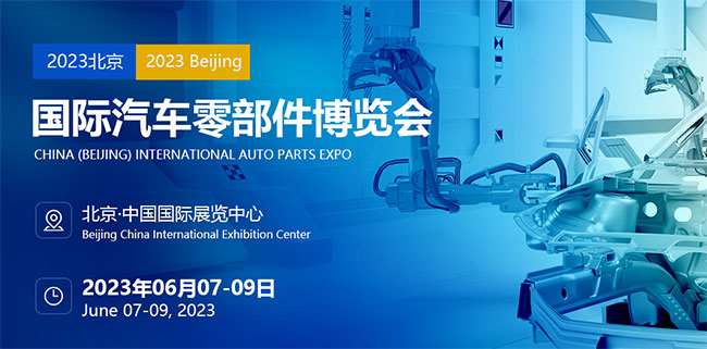 「北京汽配展」2023北京汽车配件展览会CAPS