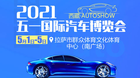 「拉萨五一车展」2021西藏自治区五一国际汽车博览会