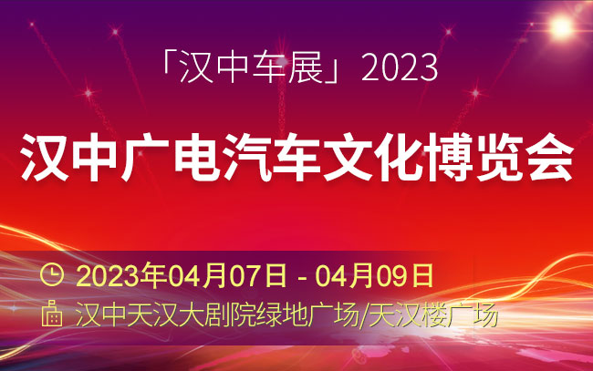 「汉中车展」2023中国汉中广电汽车文化博览会
