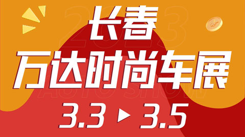 「长春车展」2023长春首届万达时尚车展