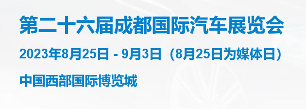 「成都车展」成都国际汽车展览会