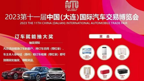 「大连车展」2023第十一届中国（大连）国际汽车交易博览会