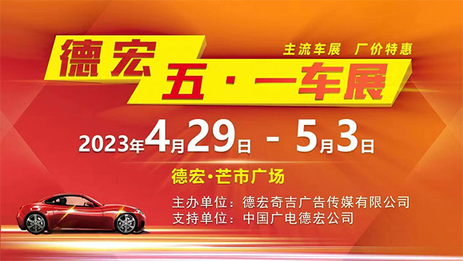 「德宏五一车展」2023德宏五一大型车展
