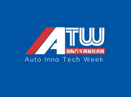「新能源汽车展」2023年上海国际汽车创新技术周展IATW