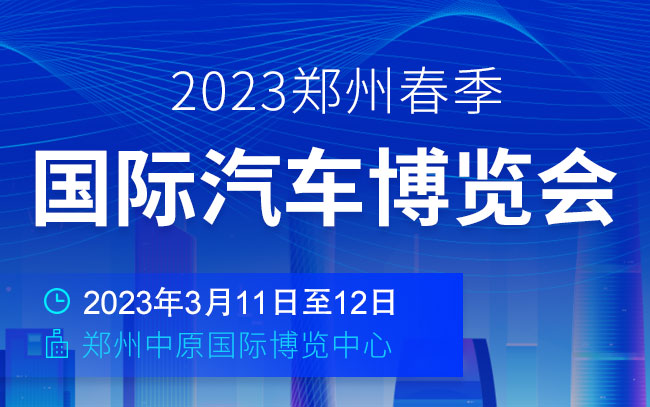 「郑州车展」2023郑州春季国际汽车博览会