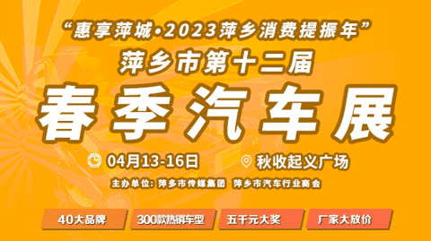 「萍乡车展」2023萍乡第十二届春季汽车展