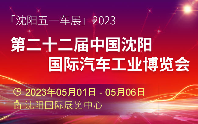 「沈阳五一车展」2023第二十二届中国沈阳国际汽车工业博览会