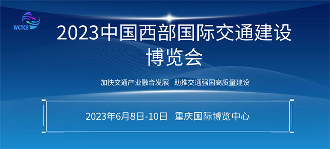 「交通设施展」2023中国西部国际交通建设博览会