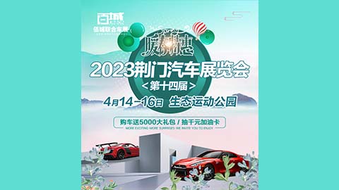 「荆门车展」2023第十四届荆门汽车展览会