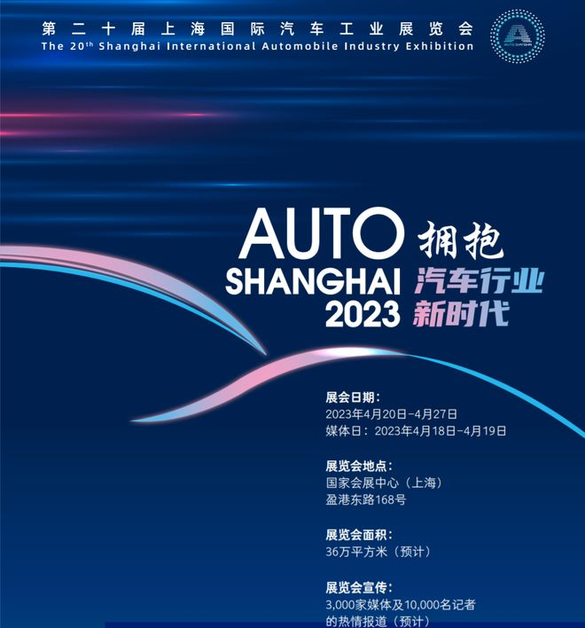 「上海车展」2023上海国际车展前瞻：“拥抱汽车新时代” 加速“新四化”转型