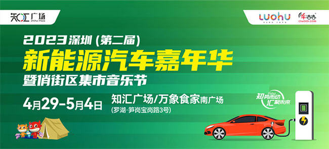 「深圳五一车展」2023（第二届）深圳新能源汽车嘉年华暨俏街区集市音乐节