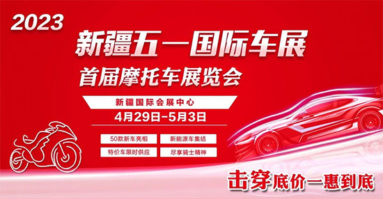 「乌鲁木齐车展」2023新疆五一国际车展暨首届摩托车博览会