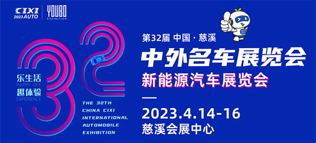 「宁波车展」2023第32届中国·慈溪中外名车展览会