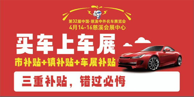 「宁波车展」2023第32届中国·慈溪中外名车展览会