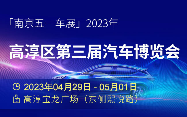 「南京五一车展」2023年高淳区第三届汽车博览会