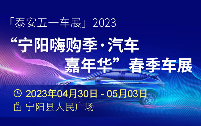 「泰安五一车展」2023“宁阳嗨购季·汽车嘉年华”春季车展