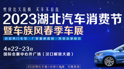 「武汉车展」2023湖北汽车消费节暨车族风春季车展