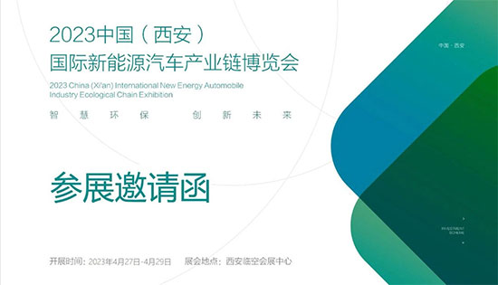 「西安汽车技术展」2023中国（西安）国际新能源汽车产业链博览会