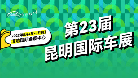 「昆明车展」2022第二十三届中国（昆明）国际汽车博览会