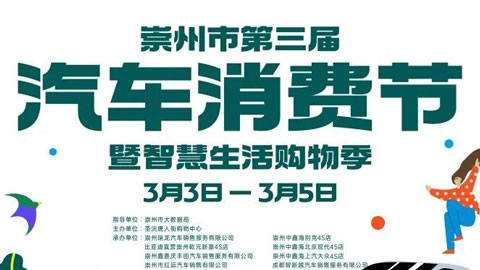 「成都车展」2023崇州第三届汽车消费节暨智慧生活购物季