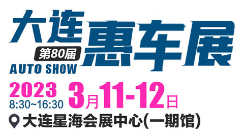 「大连车展」2023大连第80届惠车展