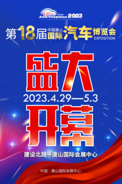 「唐山车展」4月29日开幕！2023中国唐山国际汽车博览会唐山国际会展中心盛大开幕！