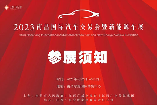 「南昌车展」2023南昌国际汽车交易会暨新能源车展参展须知来啦！
