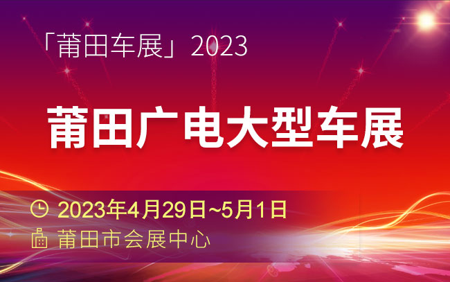 「莆田五一车展」2023莆田广电大型车展